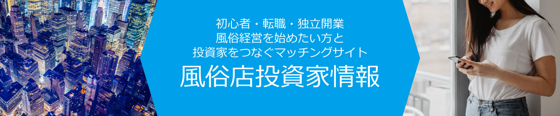 風俗店投資家情報｜メンズエステ・風俗店・デリヘルを開業する際の資金を投資！