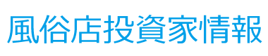 風俗店投資家情報｜メンズエステ・風俗店・デリヘルを開業する際の資金を投資！